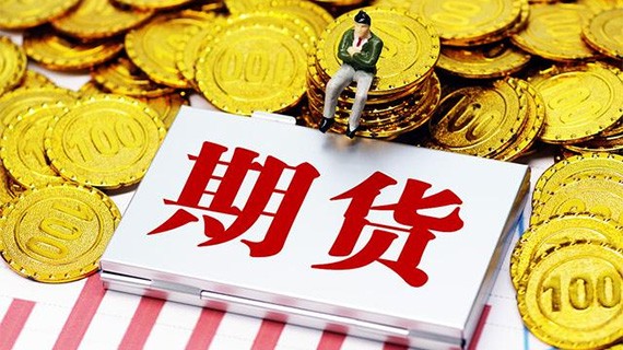 10月期货市场成交量同比增长22% 11月市场预期有望边际改善