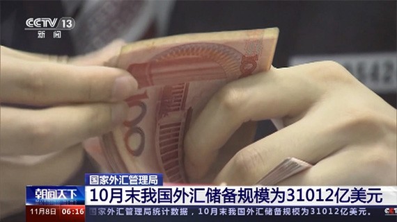 10月末我国外汇储备规模达31012亿美元