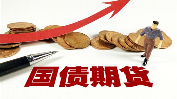 国债期货开盘涨跌不一