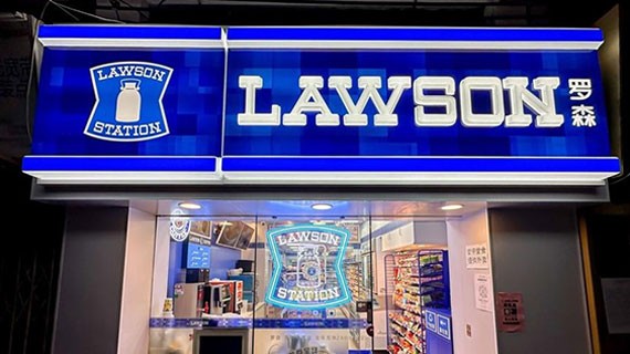 百年巨头东芝之后，日本罗森也将退市！