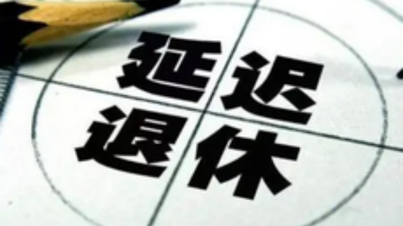 重磅！李强最新表态，事关延迟退休