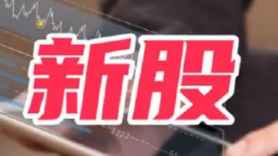 10月25日新股提示：健尔康等今日申购 新铝时代今日上市
