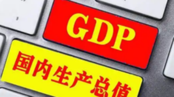 26省份“三季报”：过半GDP增速超全国 地方增量政策加速落地