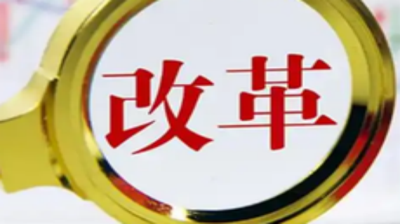 国资委：确保央企全年 改革发展目标任务圆满完成